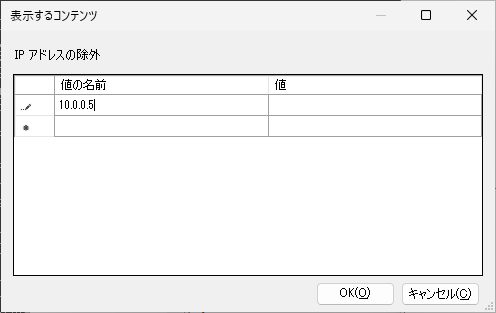 ローカル IP アドレス 10.0.0.5 を除外指定する場合の例