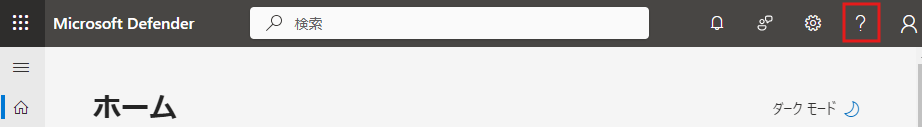 Microsoft Defender ポータルのヘルプアイコン