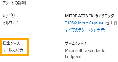 MDE アラートから検出ソースを確認する