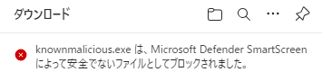 SmartScreen によるダウンロードブロック 2