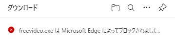 SmartScreen によるダウンロードブロック 1