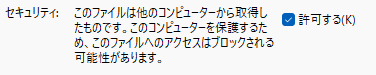 インターネットからダウンロードしたファイルの許可