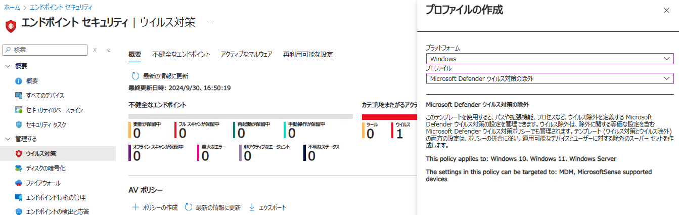 Microsoft Defender ウイルス対策の除外 ポリシーを作成する