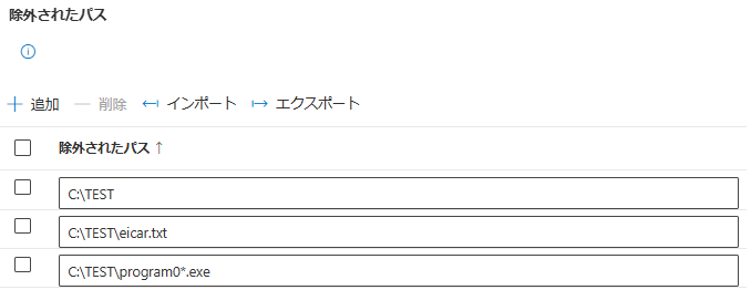 Intune で除外されたパスのエントリを追加する