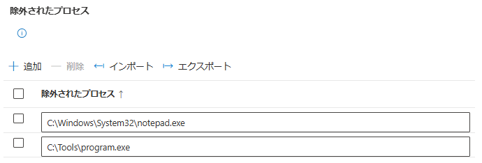 Intune でプロセス除外を構成する