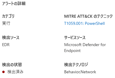 MDE の EDR 検知アラート