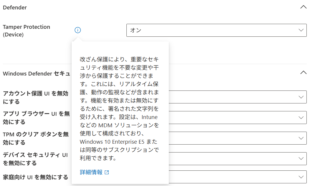 Intune ポリシーで改ざん防止機能を有効化する