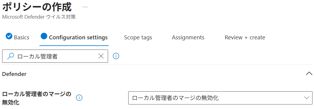 Intune にてローカル管理者マージの無効化を構成する