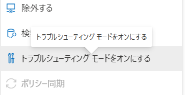 トラブルシューティングモードを有効化する