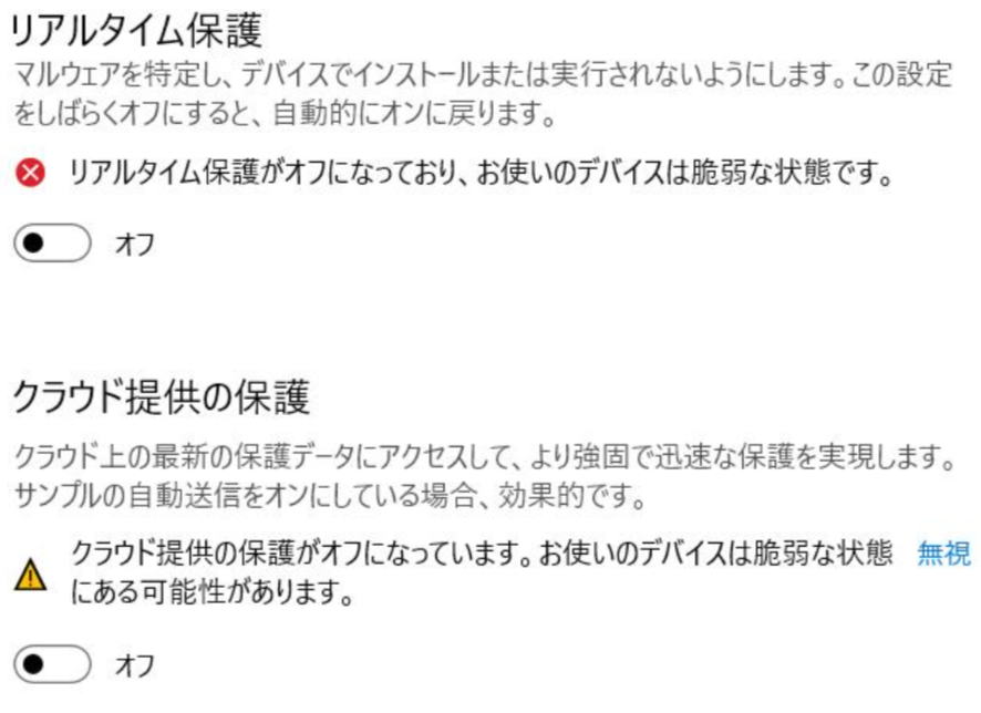 リアルタイム保護機能の無効化